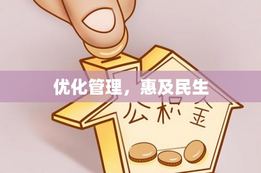 稻城优化管理，惠及民生