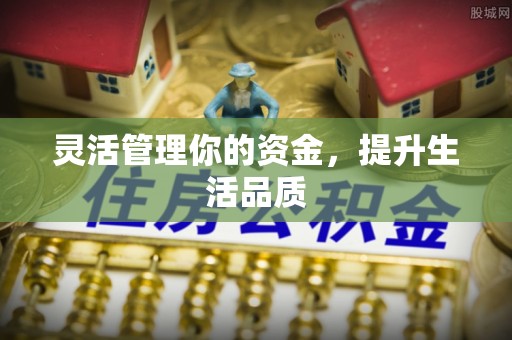 稻城灵活管理你的资金，提升生活品质