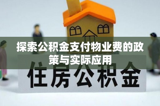 稻城探索公积金支付物业费的政策与实际应用
