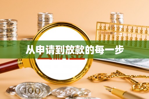 稻城从申请到放款的每一步