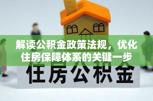 稻城解读公积金政策法规，优化住房保障体系的关键一步
