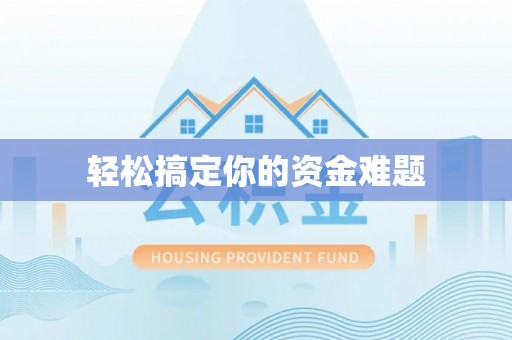 稻城轻松搞定你的资金难题