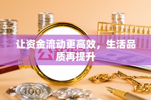 稻城让资金流动更高效，生活品质再提升