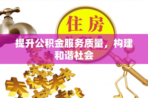 稻城提升公积金服务质量，构建和谐社会