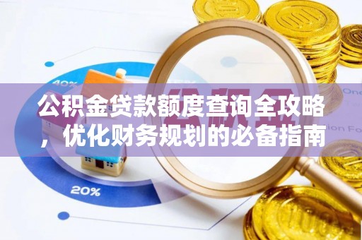 稻城公积金贷款额度查询全攻略，优化财务规划的必备指南
