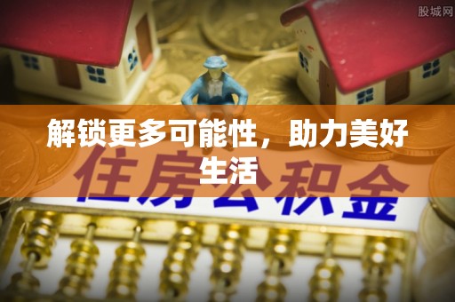 稻城解锁更多可能性，助力美好生活