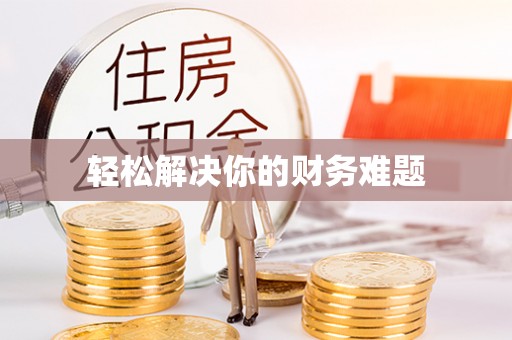 稻城轻松解决你的财务难题