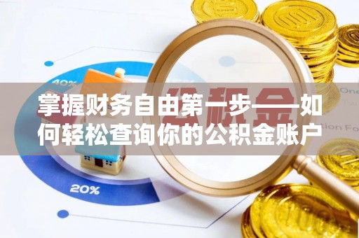 稻城掌握财务自由第一步——如何轻松查询你的公积金账户余额