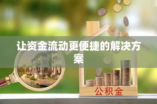 稻城让资金流动更便捷的解决方案