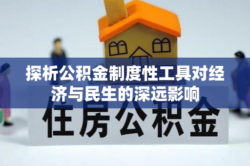 稻城探析公积金制度性工具对经济与民生的深远影响