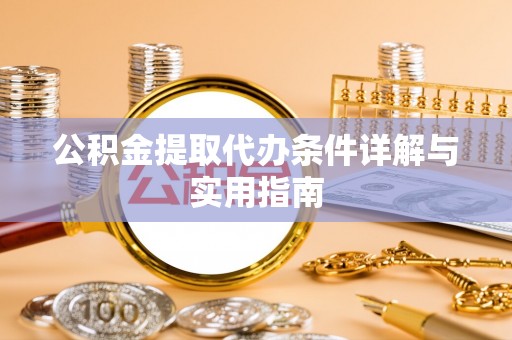 稻城公积金提取代办条件详解与实用指南