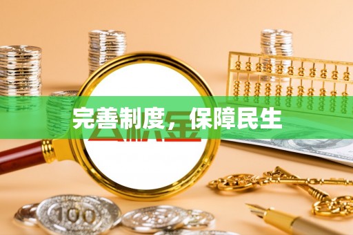 稻城完善制度，保障民生