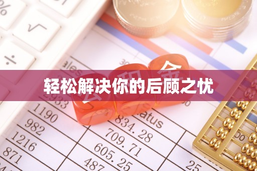 稻城轻松解决你的后顾之忧