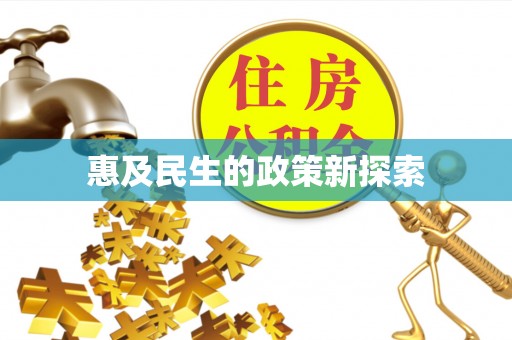稻城惠及民生的政策新探索