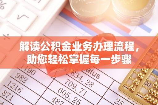 稻城解读公积金业务办理流程，助您轻松掌握每一步骤