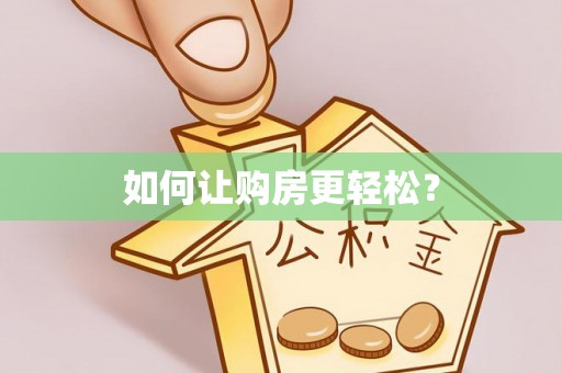 稻城如何让购房更轻松？
