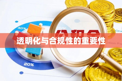 稻城透明化与合规性的重要性
