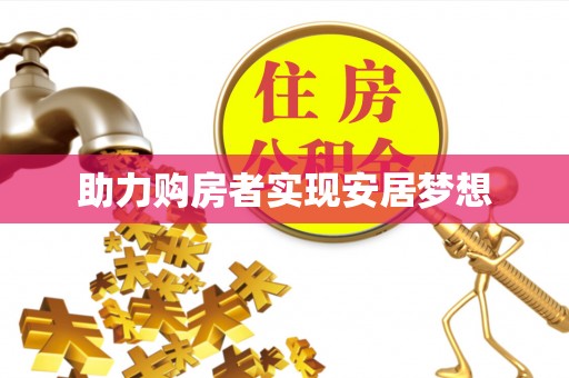 稻城助力购房者实现安居梦想