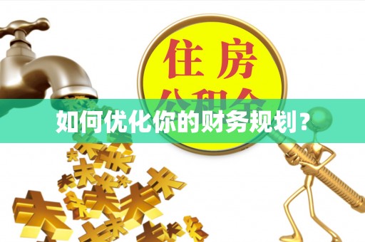 稻城如何优化你的财务规划？