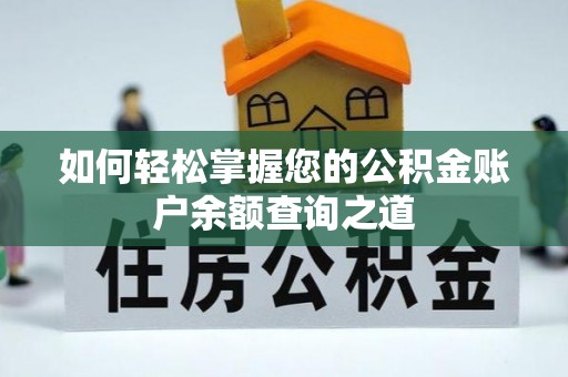 稻城如何轻松掌握您的公积金账户余额查询之道