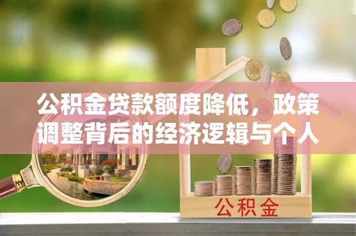 稻城公积金贷款额度降低，政策调整背后的经济逻辑与个人应对策略