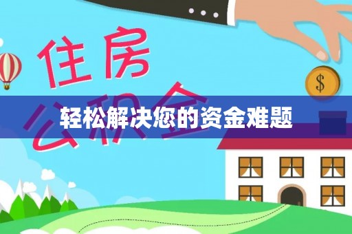 稻城轻松解决您的资金难题