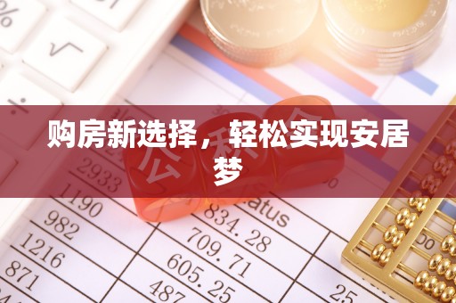 稻城购房新选择，轻松实现安居梦