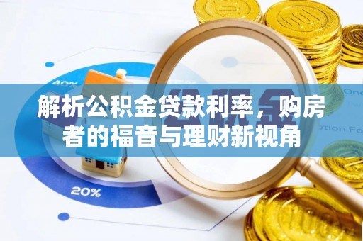 稻城解析公积金贷款利率，购房者的福音与理财新视角