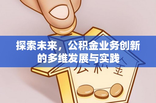 稻城探索未来，公积金业务创新的多维发展与实践