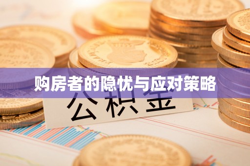 稻城购房者的隐忧与应对策略