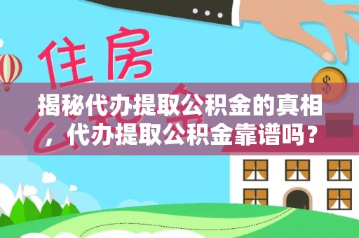 稻城揭秘代办提取公积金的真相，代办提取公积金靠谱吗？