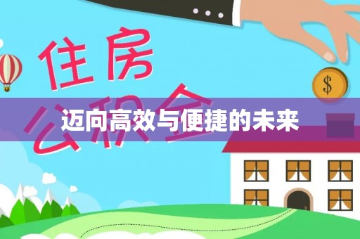 稻城迈向高效与便捷的未来