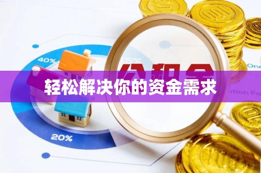 稻城轻松解决你的资金需求
