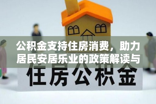 稻城公积金支持住房消费，助力居民安居乐业的政策解读与展望