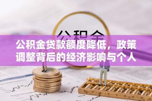稻城公积金贷款额度降低，政策调整背后的经济影响与个人应对策略
