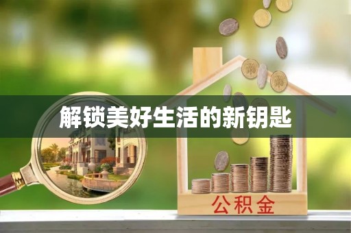 稻城解锁美好生活的新钥匙