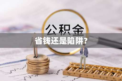 稻城省钱还是陷阱？