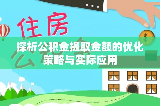 稻城探析公积金提取金额的优化策略与实际应用