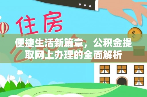 稻城便捷生活新篇章，公积金提取网上办理的全面解析
