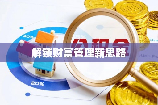 稻城解锁财富管理新思路