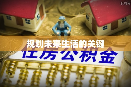 稻城规划未来生活的关键