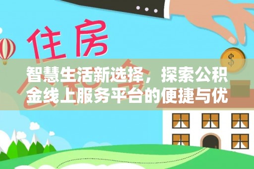 稻城智慧生活新选择，探索公积金线上服务平台的便捷与优势