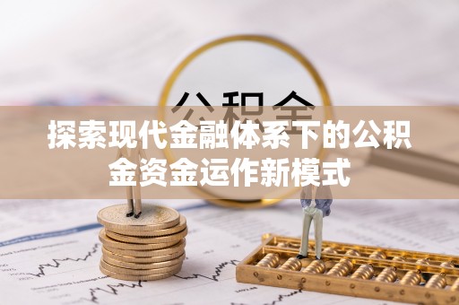 稻城探索现代金融体系下的公积金资金运作新模式
