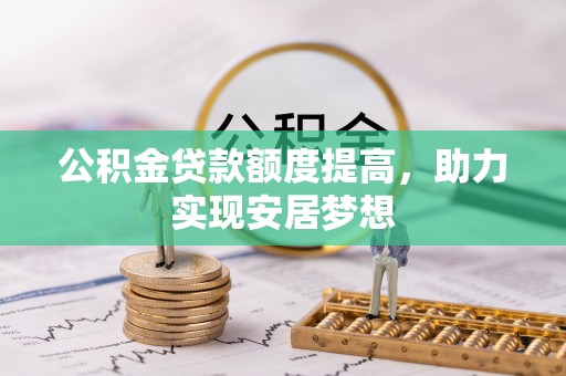 稻城公积金贷款额度提高，助力实现安居梦想