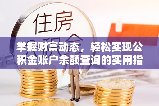 稻城掌握财富动态，轻松实现公积金账户余额查询的实用指南