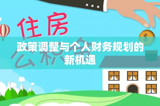 稻城政策调整与个人财务规划的新机遇