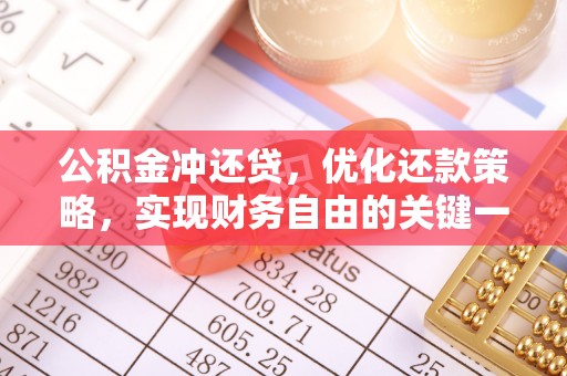 稻城公积金冲还贷，优化还款策略，实现财务自由的关键一步