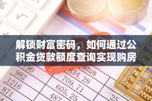 稻城解锁财富密码，如何通过公积金贷款额度查询实现购房梦想