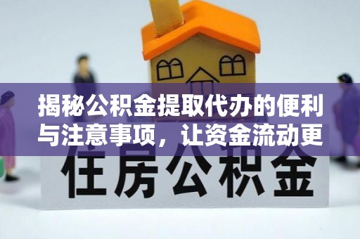 稻城揭秘公积金提取代办的便利与注意事项，让资金流动更高效