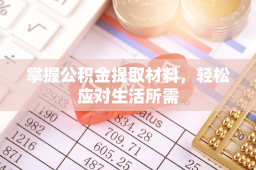 稻城掌握公积金提取材料，轻松应对生活所需
